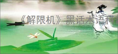 《解限机》黑话术语科普