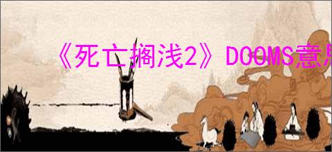 《死亡搁浅2》DOOMS意思解释