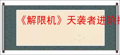 《解限机》天袭者进阶挑战通关攻略