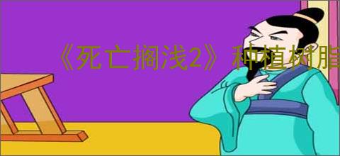 《死亡搁浅2》种植树脂方式