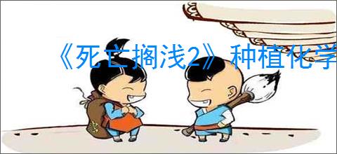 《死亡搁浅2》种植化学品方式