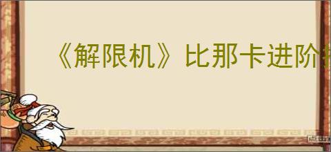 《解限机》比那卡进阶挑战通关攻略