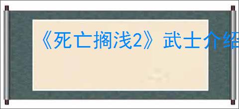 《死亡搁浅2》武士介绍