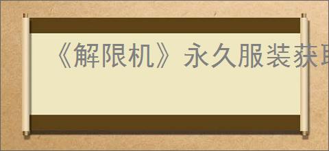 《解限机》永久服装获取方法