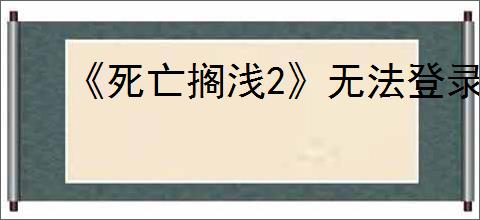 《死亡搁浅2》无法登录服务器解决办法