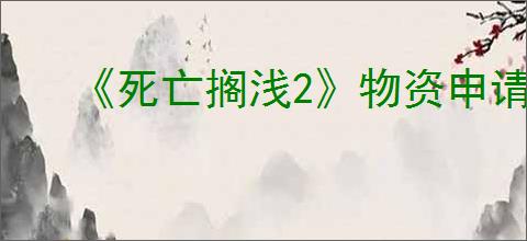 《死亡搁浅2》物资申请介绍