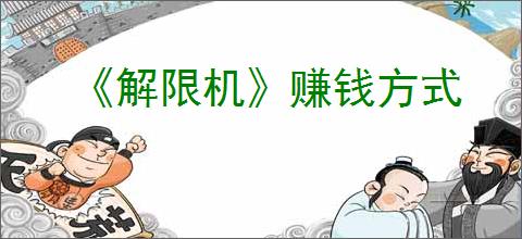 《解限机》赚钱方式