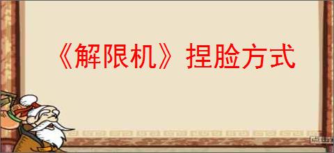 《解限机》捏脸方式