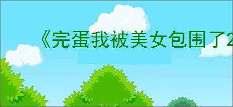 《完蛋我被美女包围了2》命中注定结局达成方式