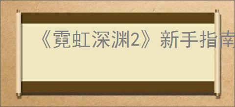 《霓虹深渊2》新手指南
