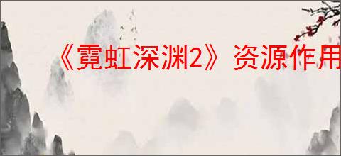 《霓虹深渊2》资源作用介绍