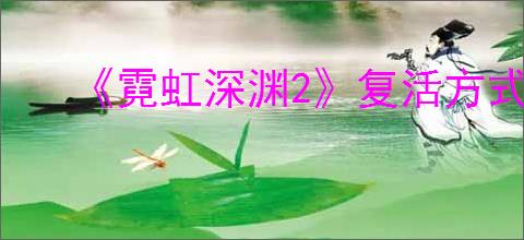 《霓虹深渊2》复活方式介绍