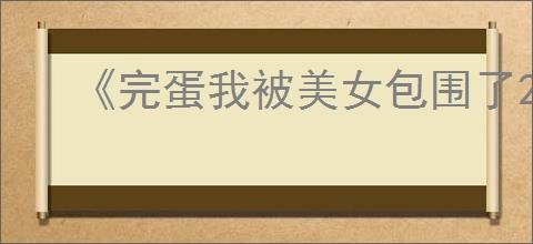 《完蛋我被美女包围了2》全结局达成方式一览