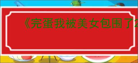 《完蛋我被美女包围了2》替换存档方法