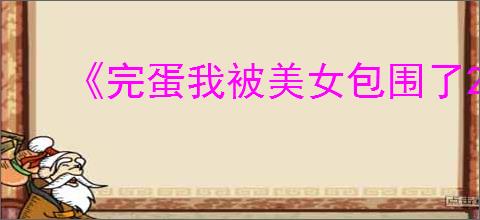 《完蛋我被美女包围了2》公主惩罚结局达成方式