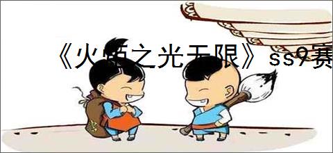 《火炬之光无限》ss9赛季罗莎2开荒攻略