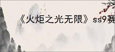 《火炬之光无限》ss9赛季时空1开荒攻略