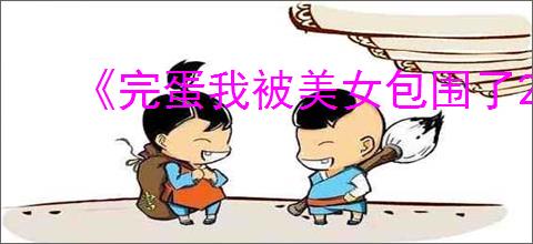 《完蛋我被美女包围了2》第六章隐藏节点选择