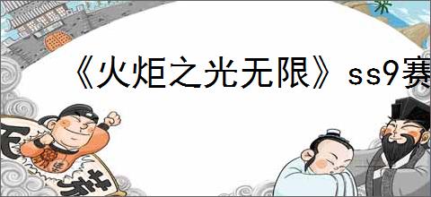 《火炬之光无限》ss9赛季宠物要抽吗