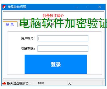 电脑软件加密验证解决方案
