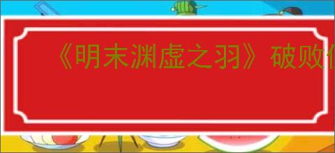 《明末渊虚之羽》破败佛源镇先神之言全收集