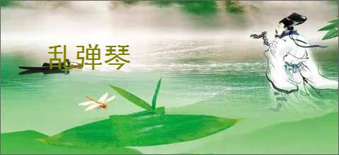 乱弹琴