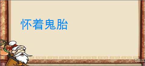 怀着鬼胎
