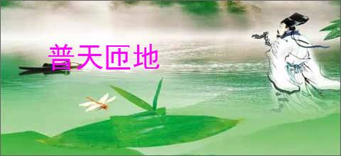 普天匝地