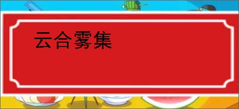 云合雾集