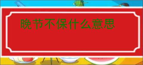 晚节不保什么意思