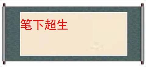 笔下超生