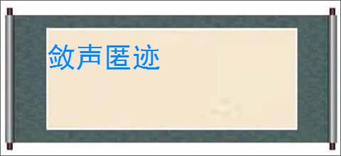 敛声匿迹