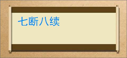 七断八续