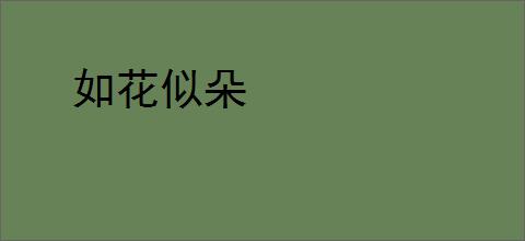如花似朵