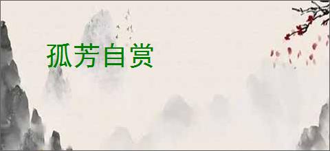 孤芳自赏