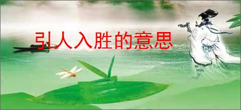 引人入胜的意思