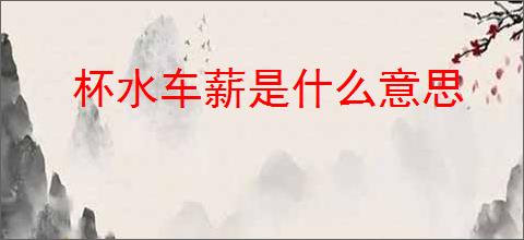 杯水车薪是什么意思