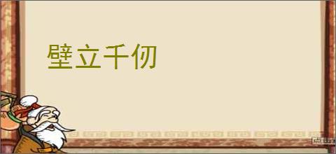 壁立千仞