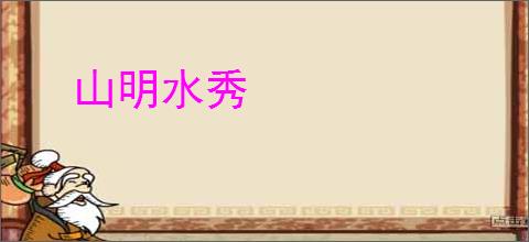 山明水秀