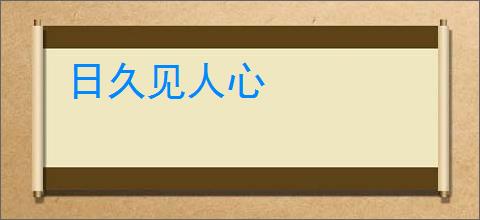 日久见人心