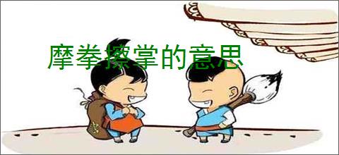 摩拳擦掌的意思