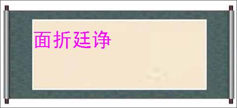 面折廷诤