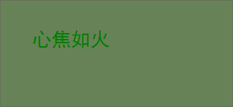心焦如火