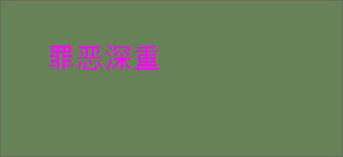 罪恶深重