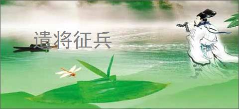 遣将征兵