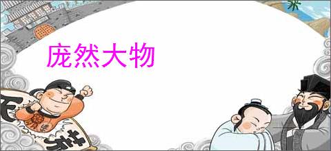庞然大物