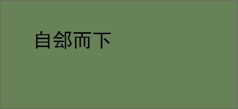 自郐而下