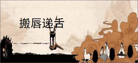 搬唇递舌