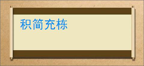 积简充栋