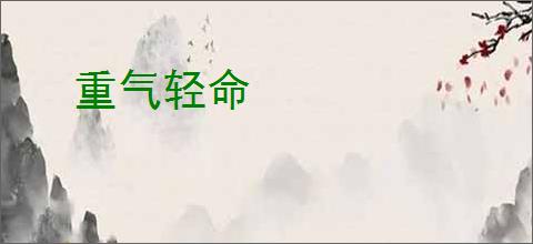 重气轻命